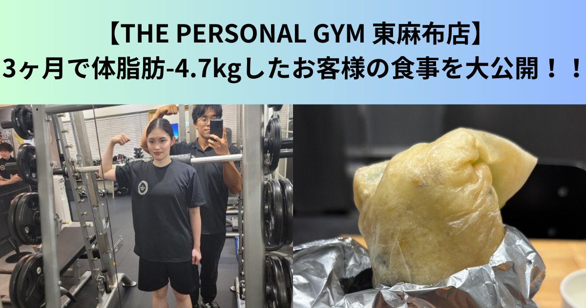 【THE PERSONAL GYM（ザ パーソナルジム）東麻布店】3ヶ月で体脂肪-4.7kgしたお客様の食事を大公開！！
