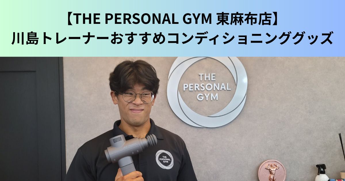 【THE PERSONAL GYM（ザ パーソナルジム）東麻布店】川島トレーナーオススメのコンディショニンググッズ紹介！！