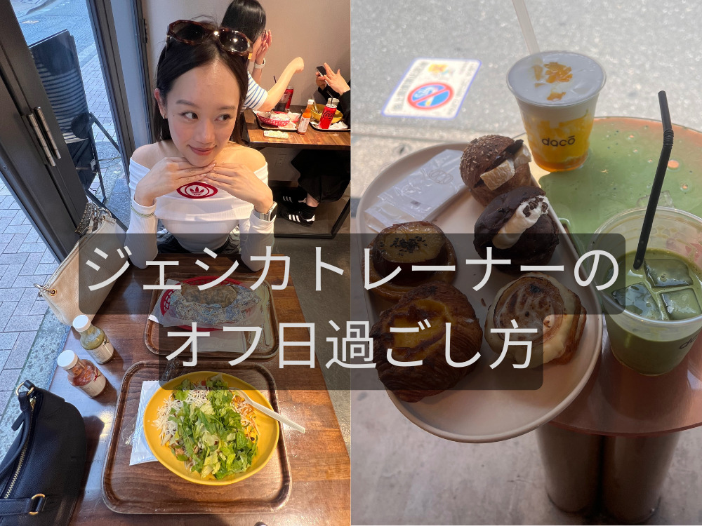 THE PERSONAL GYM（ザパーソナルジム）国分寺店トレーナージェシカのオフ日過ごし方