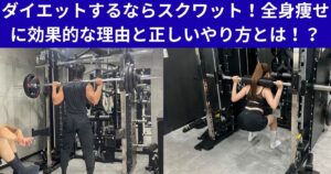 ダイエットするならスクワット！全身痩せに効果的な理由と正しいやり方とは！？