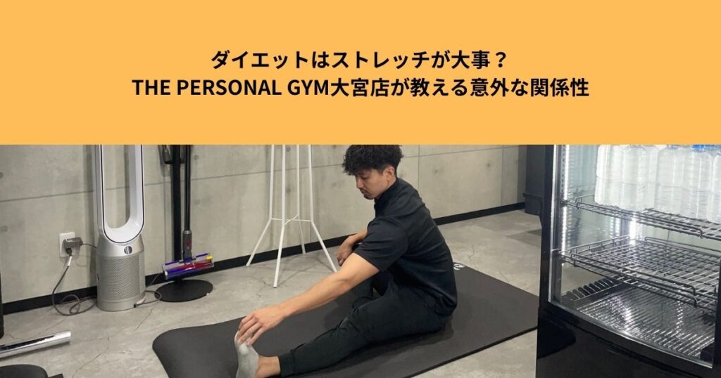 ダイエットはストレッチが大事？THE  PERSONAL  GYM大宮店が教える意外な関係性！