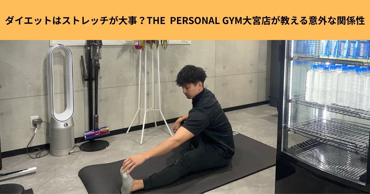 ダイエットはストレッチが大事？THE  PERSONAL  GYM大宮店が教える意外な関係性！
