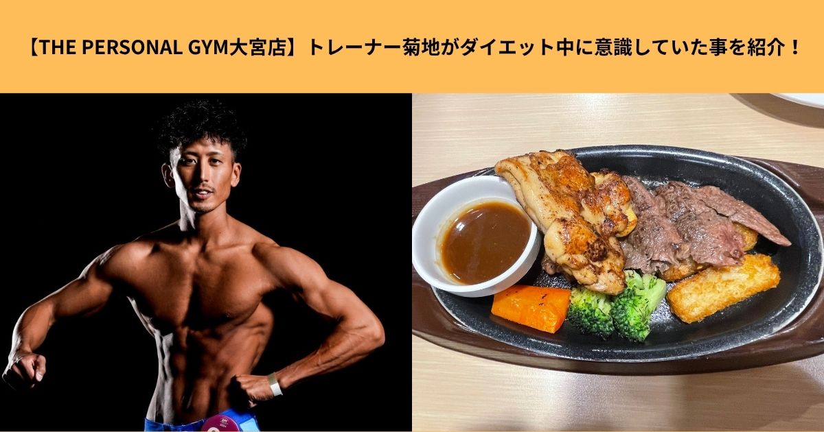 【THE PERSONAL GYM大宮店】トレーナー菊地がダイエット中に意識していた事をご紹介！