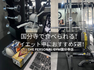 国分寺で食べられる！ダイエット中におすすめ5選！