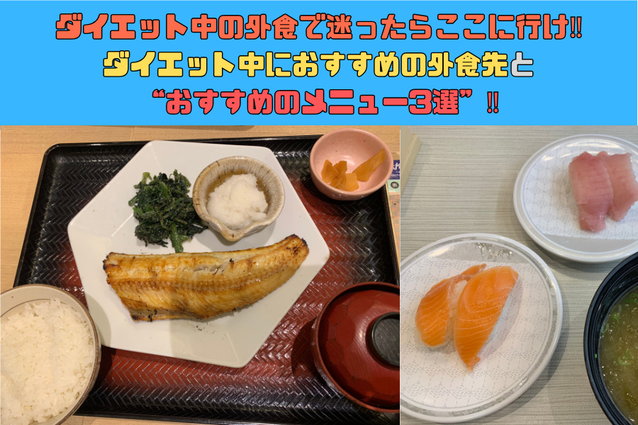 ダイエット中の外食で迷ったらここに行け！！ダイエット中におすすめの外食先とおすすめのメニュー3選！！