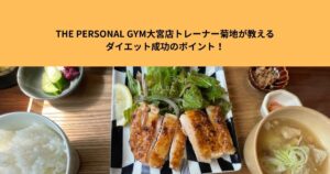 【THE  PERSONAL  GYM大宮店】トレーナー菊地が教えるダイエット成功のポイント！