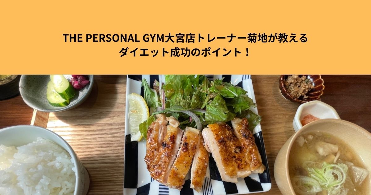【THE  PERSONAL  GYM大宮店】トレーナー菊地が教えるダイエット成功のポイント！