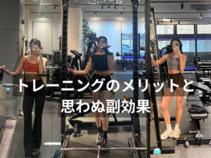トレーニングのメリットと、思わぬ副効果｜THE PERSONAL GYM（ザパーソナルジム）国分寺店