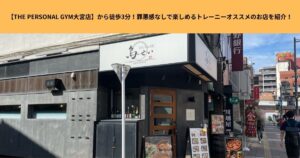 【THE PERSONAL GYM大宮店】から徒歩3分！罪悪感なしで楽しめるトレーニーオススメのお店を紹介！