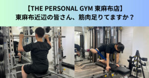 【THE PERSONAL GYM（ザ パーソナルジム）東麻布店】東麻布近辺の皆さん、筋肉足りていますか？