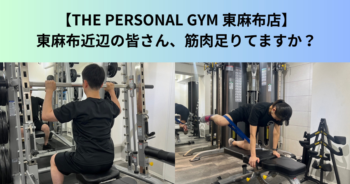 【THE PERSONAL GYM（ザ パーソナルジム）東麻布店】東麻布近辺の皆さん、筋肉足りていますか？