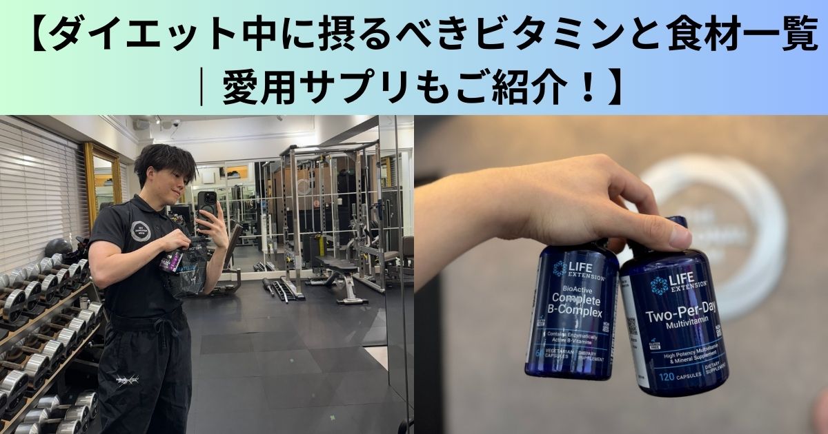 【THE PERSONAL GYM（ザ パーソナルジム）日本橋店】ダイエット中に摂るべきビタミンと食材一覧！