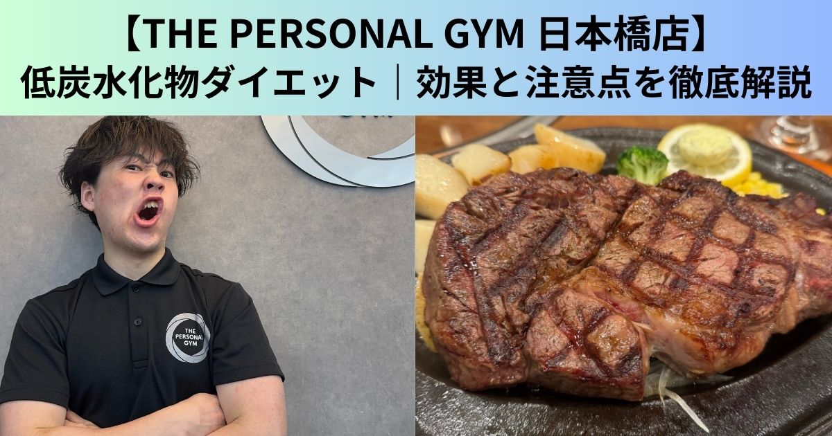 【THE PERSONAL GYM（ザ パーソナルジム）日本橋店】低炭水化物ダイエット｜効果と注意点を徹底解説