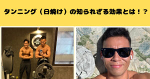 ボディメイクに効くタンニングの秘訣を古島トレーナーが解説【THE PERSONAL GYM千葉駅前店】
