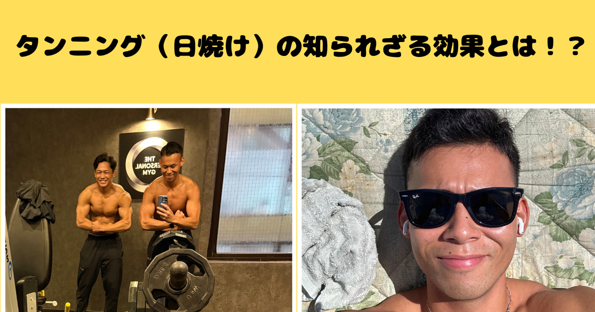 ボディメイクに効くタンニングの秘訣を古島トレーナーが解説【THE PERSONAL GYM千葉駅前店】