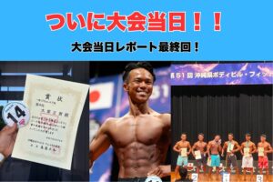 【ついに大会当日！！】沖縄那覇市トレーナーが大会に挑戦！減量レポート最終回！！