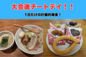 【大会後チートデイ!!】沖縄那覇市大栗トレーナーの大会後の太らない調整方法をご紹介!!