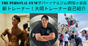 THE PERSONAL GYM(ザパーソナルジム)阿佐ヶ谷店新トレーナー！大岡トレーナー自己紹介
