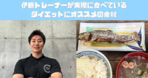 【吉祥寺 パーソナルジム】伊藤トレーナーが食べているダイエットにオススメの食材