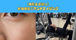 【美肌＆若返り】新宿御苑でアンチエイジング
