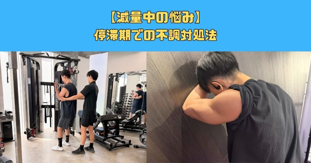 【減量中の悩み】停滞期での不調対処法