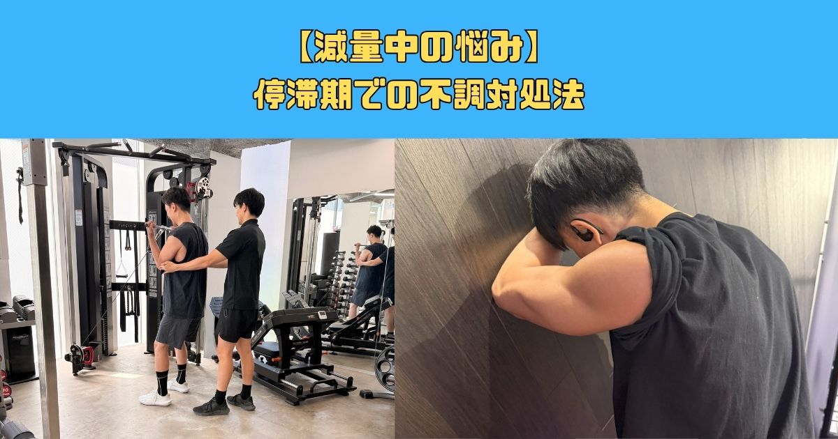【減量中の悩み】停滞期での不調対処法