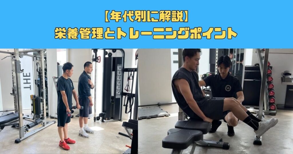 【年代別に解説】栄養管理とトレーニングポイント