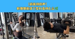 【お客様の声】新宿御苑店で変わる体と心🌿