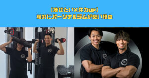 【痩せたい×体力up】絶対にパーソナルジムが良い理由