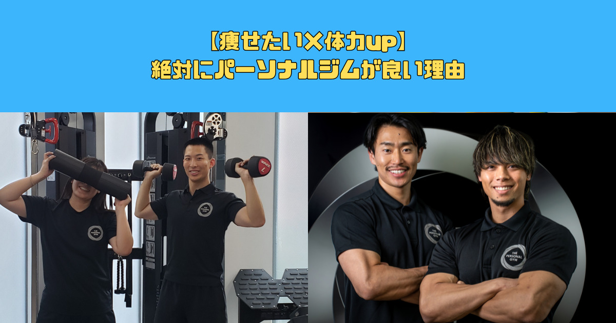 【痩せたい×体力up】絶対にパーソナルジムが良い理由