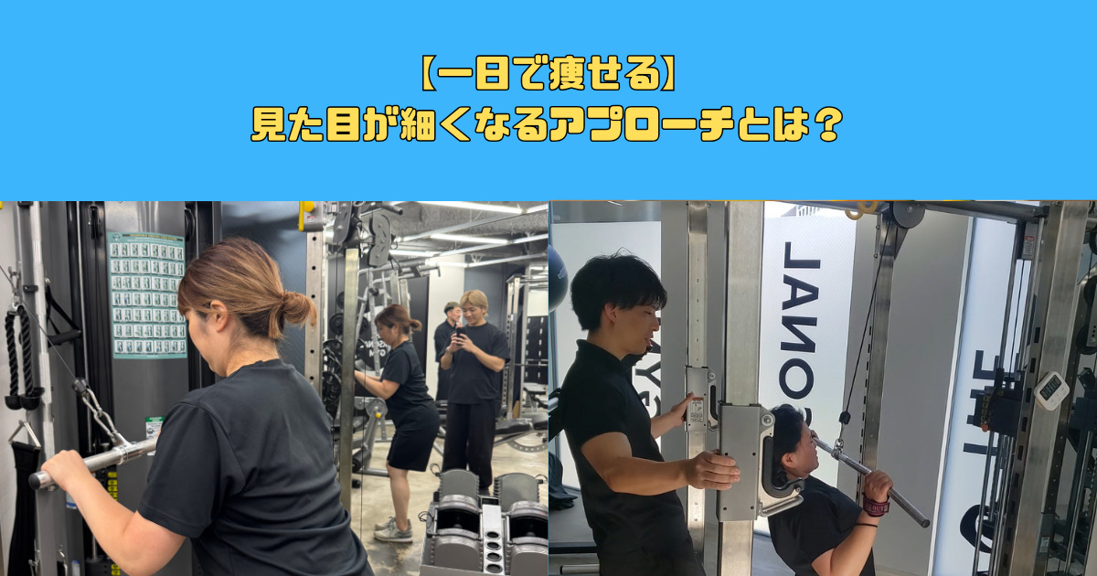 【一日で痩せる】見た目が細くなるアプローチとは？