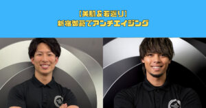 【美肌＆若返り】新宿御苑でアンチエイジング