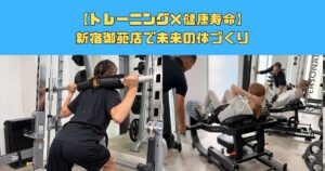 【トレーニング×健康寿命】新宿御苑店で未来の体づくり