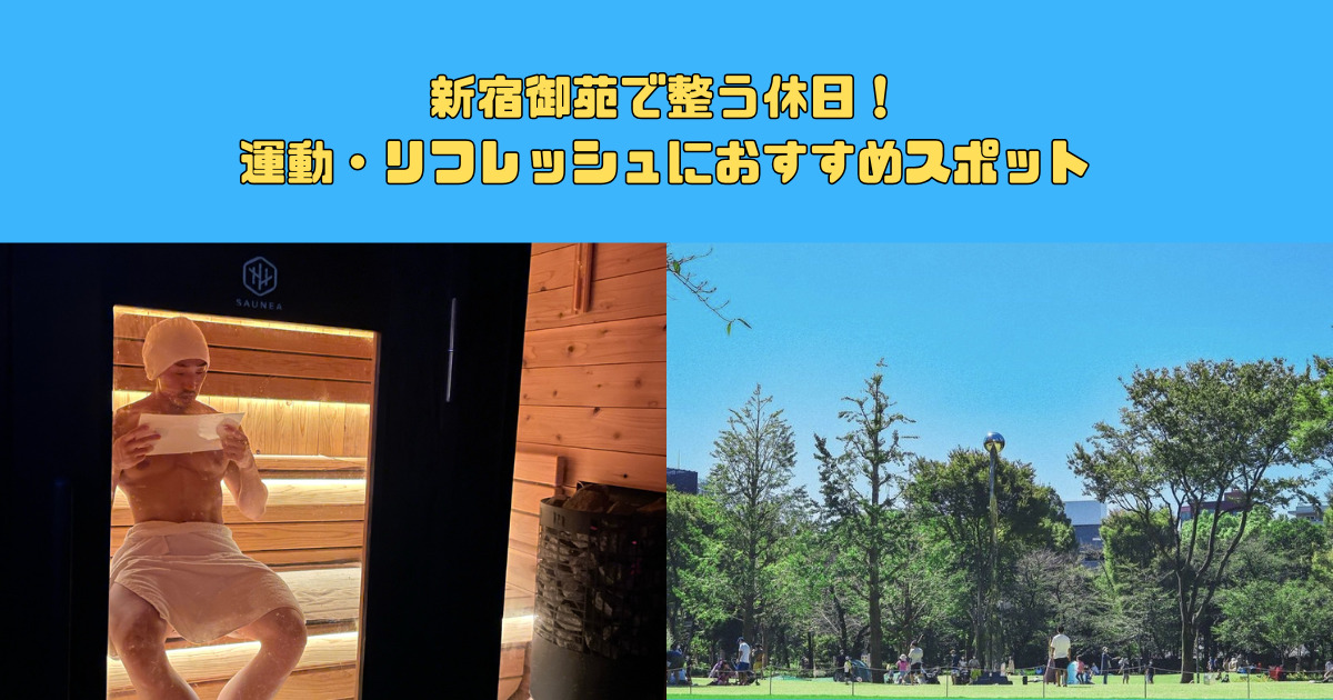 新宿御苑で整う休日！運動・リフレッシュにおすすめスポット