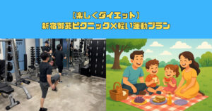 【楽しくダイエット】新宿御苑ピクニック×軽い運動プラン