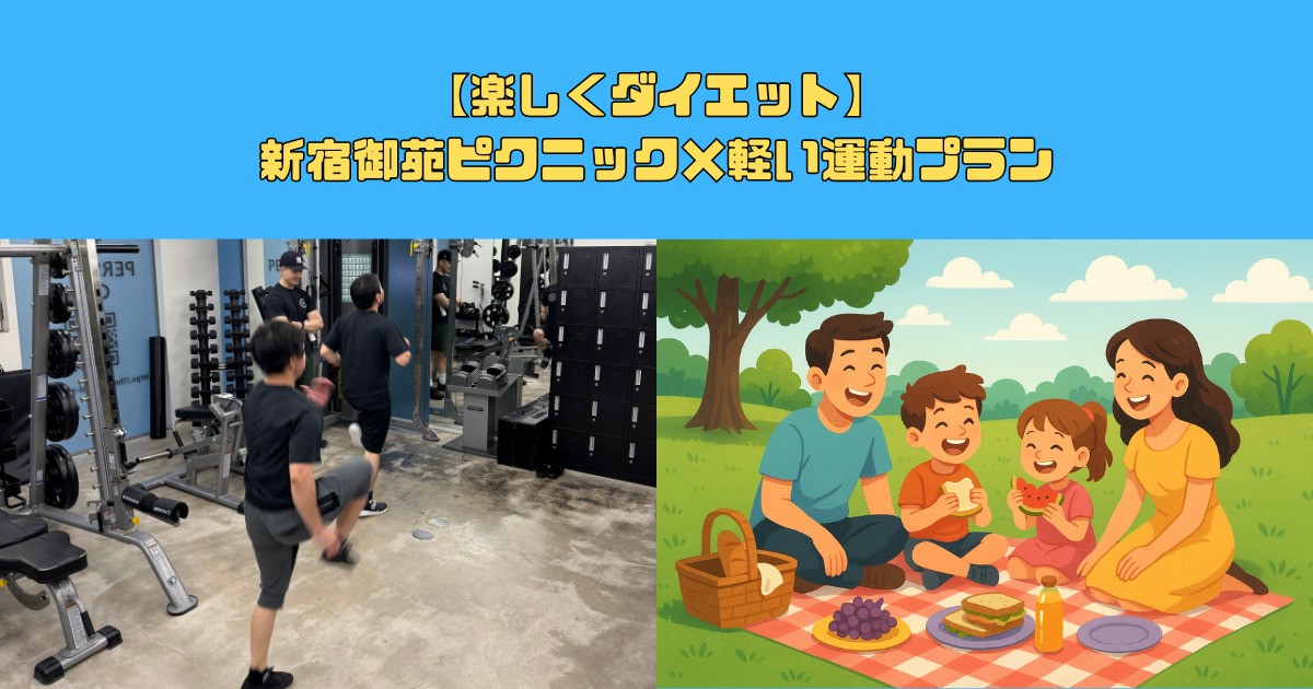 【楽しくダイエット】新宿御苑ピクニック×軽い運動プラン