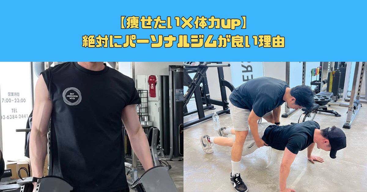 【痩せたい×体力up】絶対にパーソナルジムが良い理由