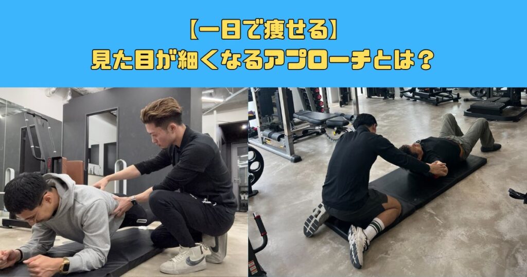 【一日で痩せる】見た目が細くなるアプローチとは？