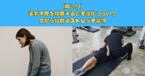 【肩こり】姿勢不良を放置すると老後がつらい？今から始めるストレッチ習慣