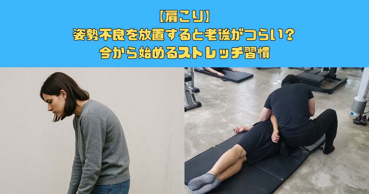 【肩こり】姿勢不良を放置すると老後がつらい？今から始めるストレッチ習慣