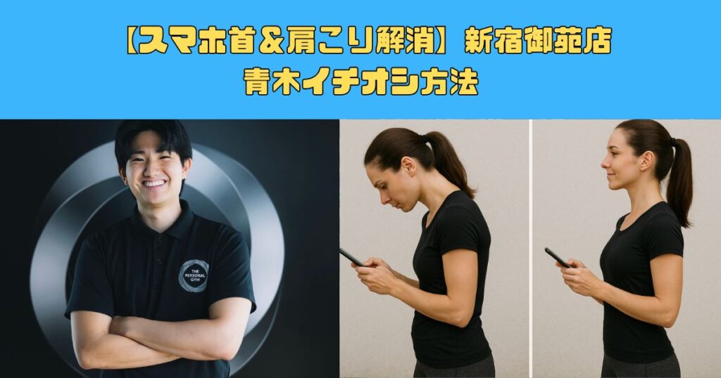 【スマホ首＆肩こり解消】新宿御苑店青木イチオシ方法
