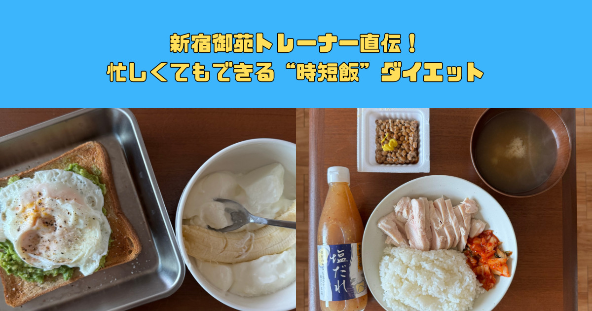 新宿御苑トレーナー直伝！忙しくてもできる時短飯ダイエット