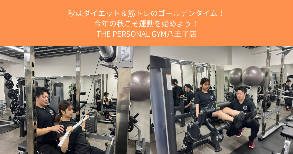 【八王子でダイエットを始めよう！】秋はダイエット＆筋トレのゴールデンタイム！THE PERSONAL GYM八王子店