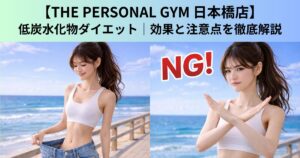 【THE PERSONAL GYM（ザ パーソナルジム）日本橋店】低炭水化物ダイエット｜効果と注意点を徹底解説