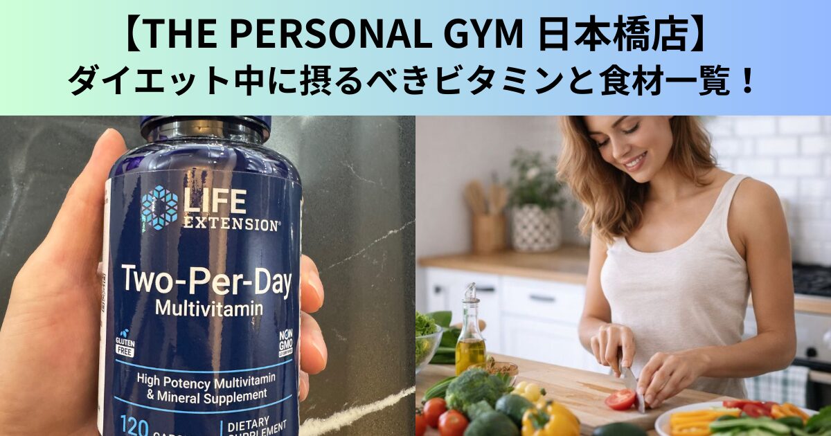 【THE PERSONAL GYM（ザ パーソナルジム）日本橋店】ダイエット中に摂るべきビタミンと食材一覧！