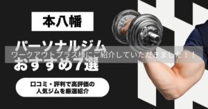 【ワークアウトプラス】様にTHE PERSONAL GYM 本八幡店を紹介していただきました！！