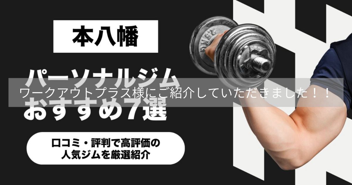 【ワークアウトプラス】様にTHE PERSONAL GYM 本八幡店を紹介していただきました！！