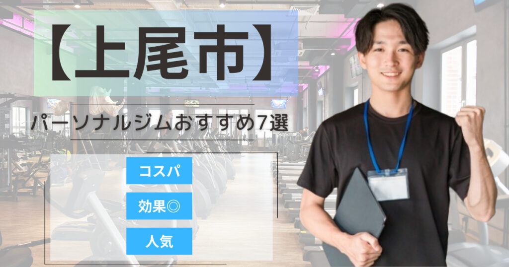 【2025年最新】上尾市のパーソナルジムおすすめランキング7選