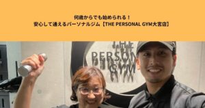 何歳からでも始められる！安心して通えるパーソナルジム【THE PERSONAL GYM大宮店】