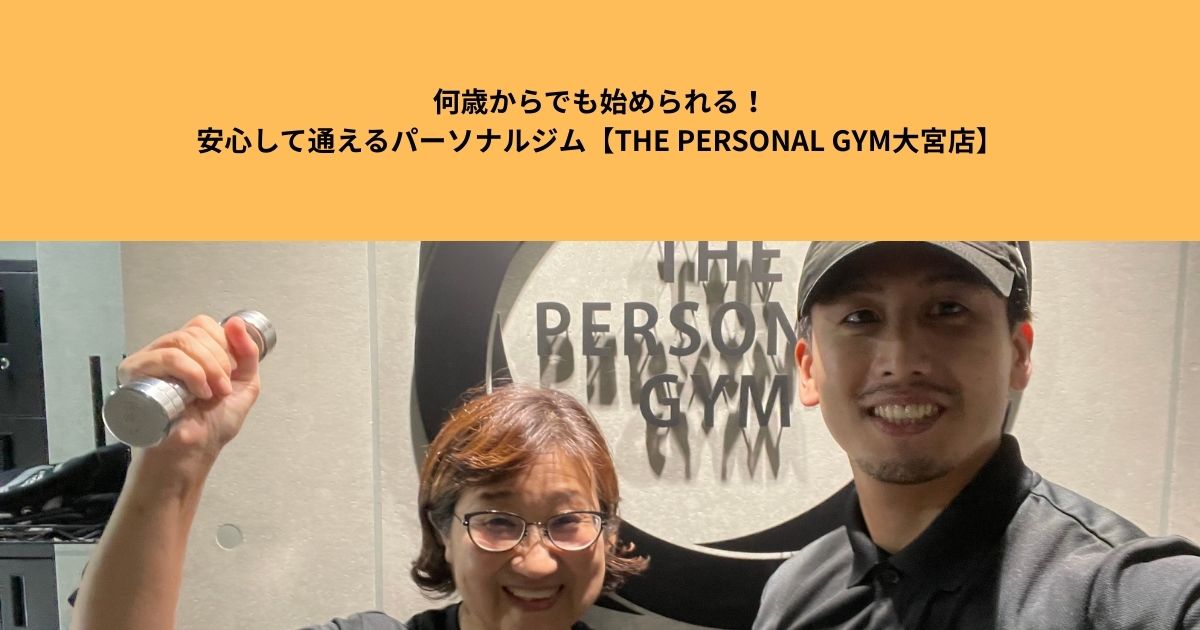 何歳からでも始められる！安心して通えるパーソナルジム【THE PERSONAL GYM大宮店】